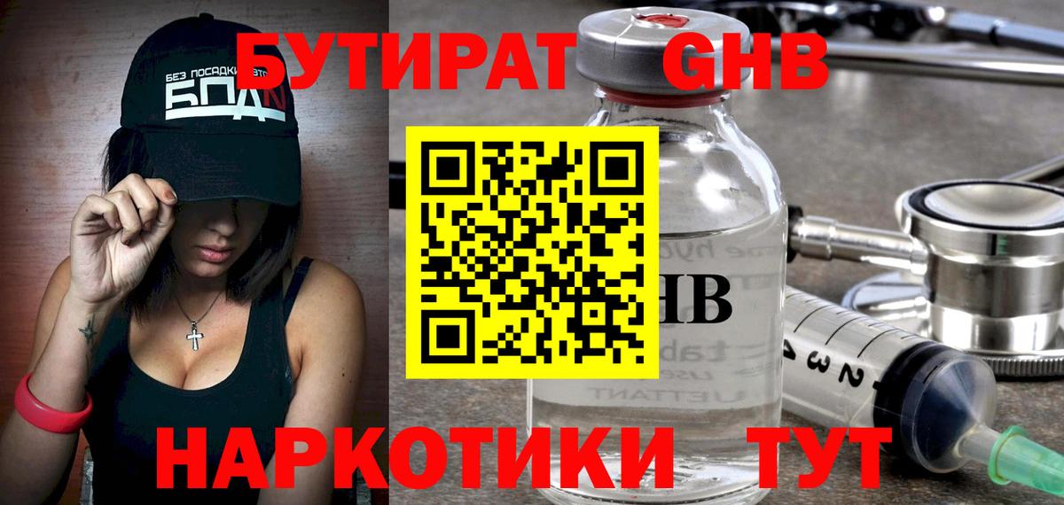БУТИРАТ вода  Вход с VPN  Северобайкальск 